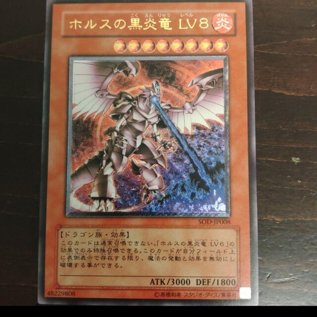 遊☆戯☆王ホルスの黒炎竜LV8レリーフ