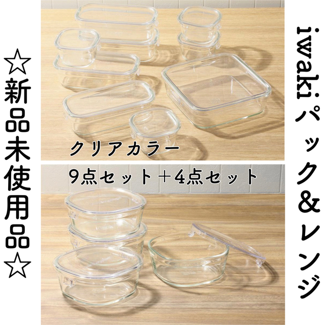 最大92%OFFクーポン iwaki パックレンジ 新品未使用 eurocursions.com