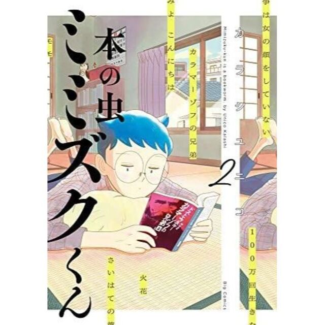 小学館(ショウガクカン)の【漫画】本の虫 ミミズクくん (ビッグコミックス) 　1-2巻セット エンタメ/ホビーの漫画(少年漫画)の商品写真