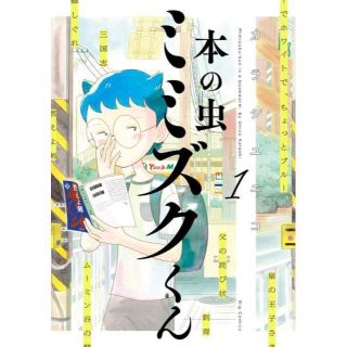 ショウガクカン(小学館)の【漫画】本の虫 ミミズクくん (ビッグコミックス) 　1-2巻セット(少年漫画)