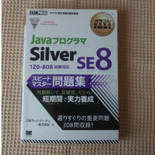 ＪａｖａプログラマＳｉｌｖｅｒ　ＳＥ　８スピ－ドマスタ－問題集 オラクル認定資格(資格/検定)