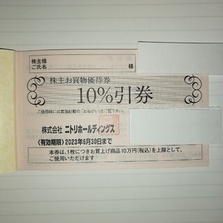 ニトリ株主優待券 5枚セット(ショッピング)