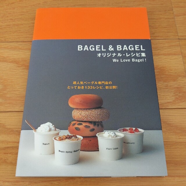 ＢＡＧＥＬ　＆　ＢＡＧＥＬオリジナル・レシピ集 Ｗｅ　ｌｏｖｅ　ｂａｇｅｌ！ エンタメ/ホビーの本(料理/グルメ)の商品写真