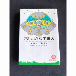 ●アミ小さな宇宙人 さくらももこ エンリケ・バリオス著●(文学/小説)