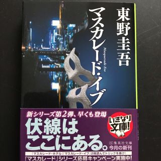 シュウエイシャ(集英社)のマスカレードイプ　文庫本(文学/小説)