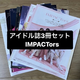 ジャニーズ(Johnny's)のIMPACTors    アイドル誌3冊セット　切り抜き(アート/エンタメ/ホビー)