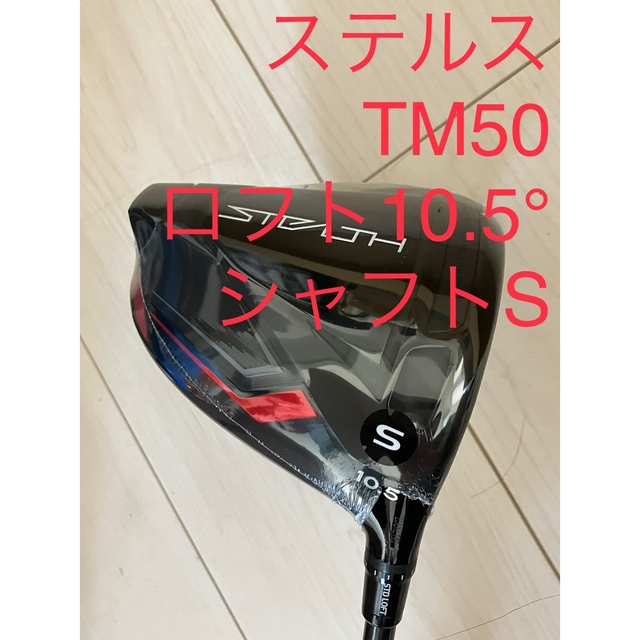 【新品】ステルス　ドライバー　TM50 シャフトS 10.5° 10.5度