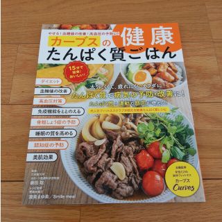 カーブスの健康たんぱく質ごはん やせる！血糖値の改善！高血圧の予防に！(料理/グルメ)