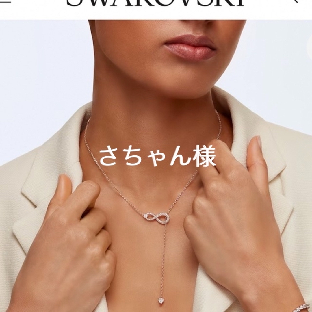 Swarovski Infinity Y字型ネックレス