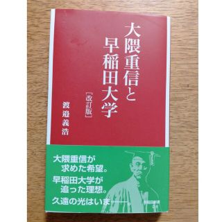 大隈重信と早稲田大学 改訂版(その他)