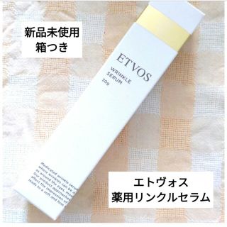 エトヴォス(ETVOS)の【未使用】エトヴォス 薬用リンクルセラム(美容液)