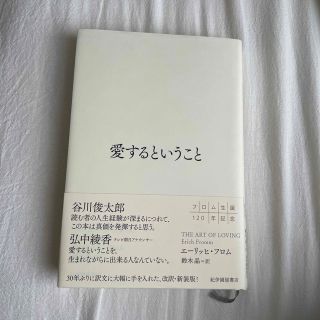 愛するということ(人文/社会)