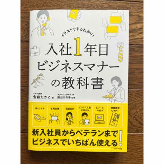 入社１年目ビジネスマナーの教科書(その他)