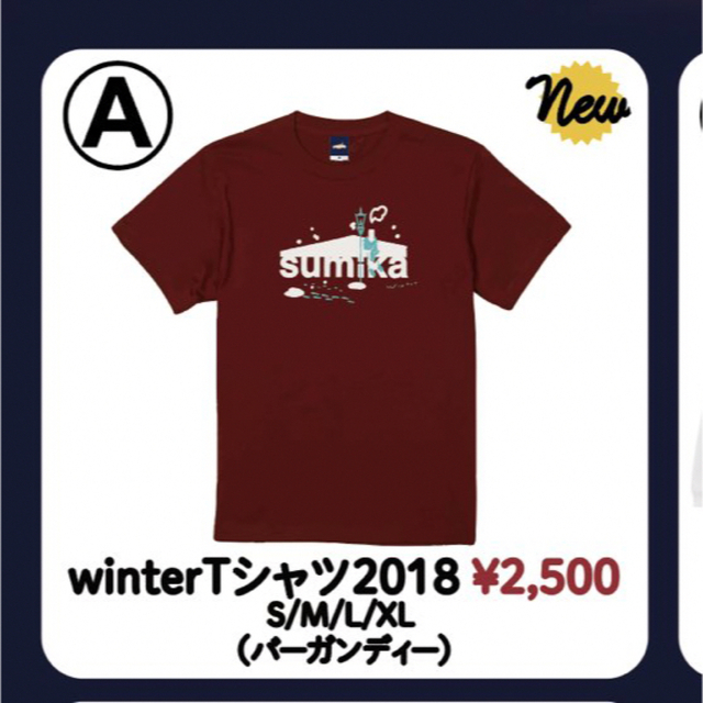 UnitedAthle(ユナイテッドアスレ)のsumika winterTシャツ2018 バーガンディー Mサイズ エンタメ/ホビーのタレントグッズ(ミュージシャン)の商品写真