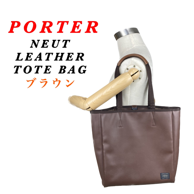 高性能レザー】PORTER / NEUT /LEATHER TOTE BAG 人気カラーの 63.0
