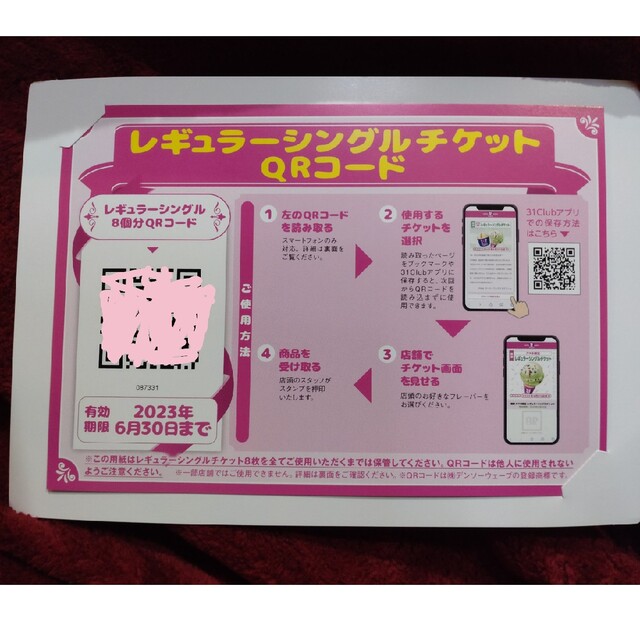 サーティワンアイスクリームレギュラーシングル 8個分 チケットの優待券/割引券(フード/ドリンク券)の商品写真