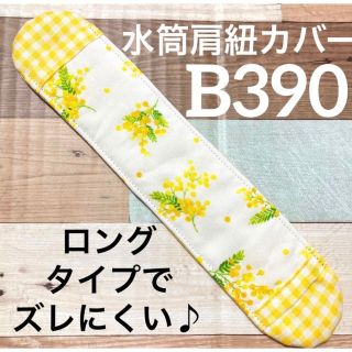 水筒　肩紐カバー　ミモザ　B390(外出用品)