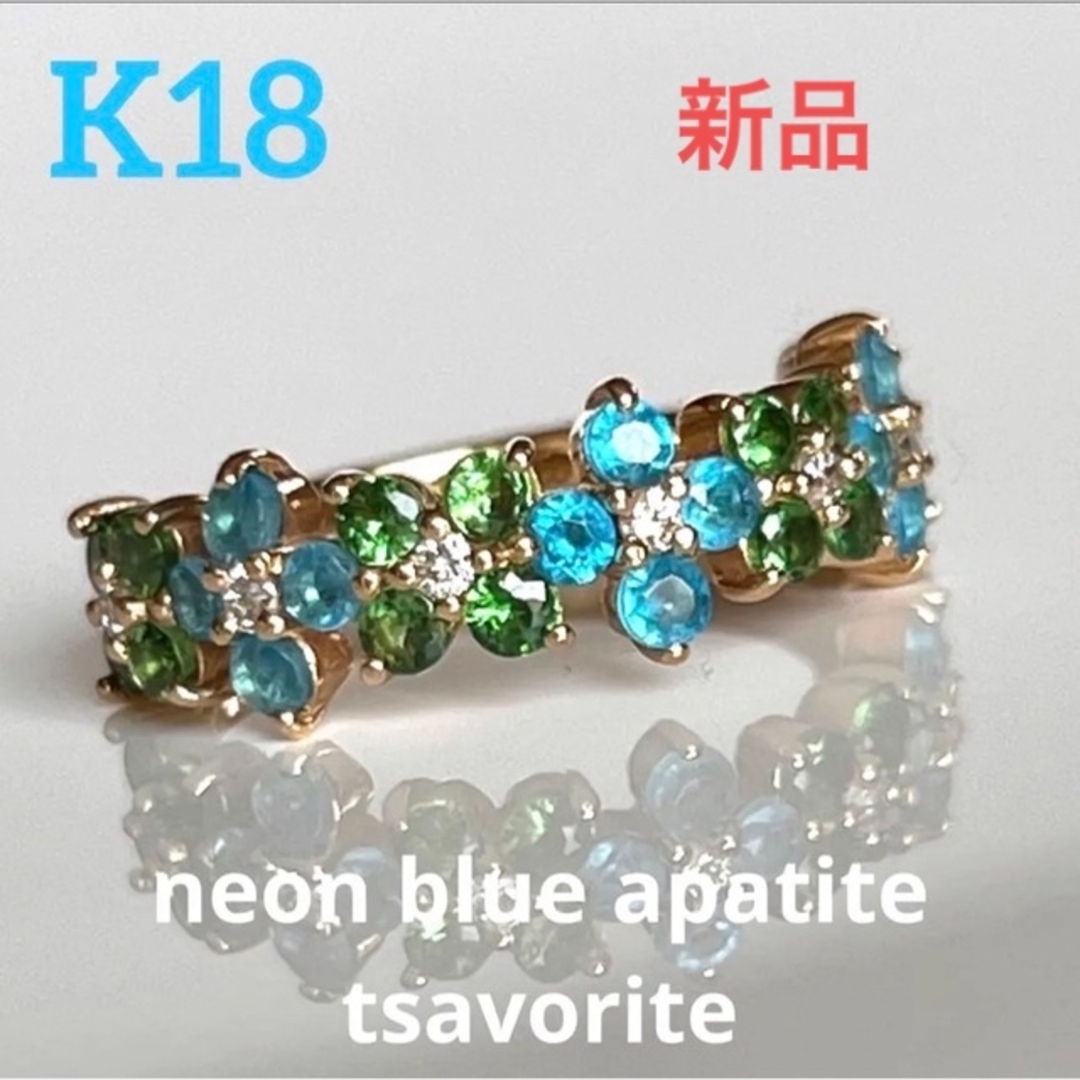 新品 K18 ネオンブルーアパタイト ツァボライト リングの通販 by 