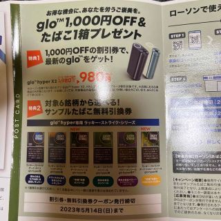 グロー(glo)のローソン割引券、サンプルタバコ無料引換券 glo ラッキーストライク(タバコグッズ)