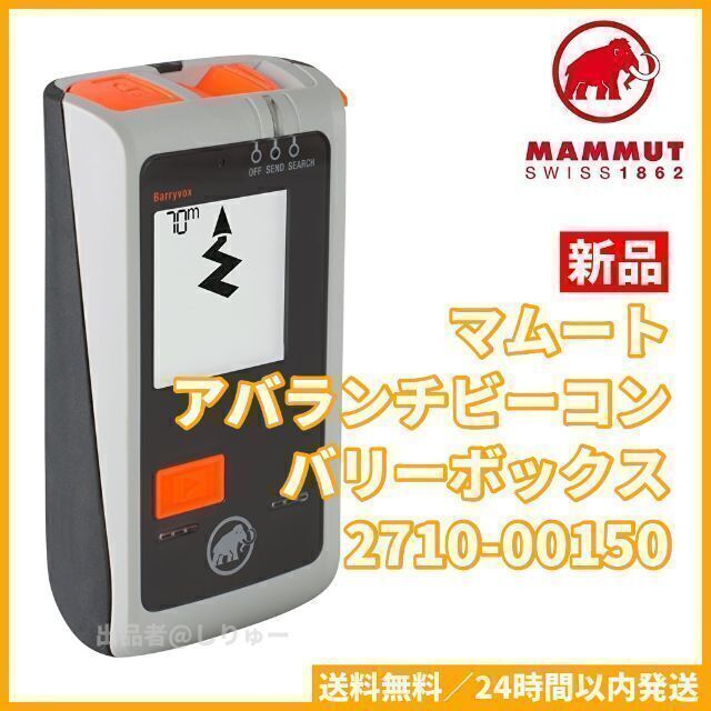 MAMMUT Barryvox マムート バリーボックス 2710－00150 【保存版】 www ...