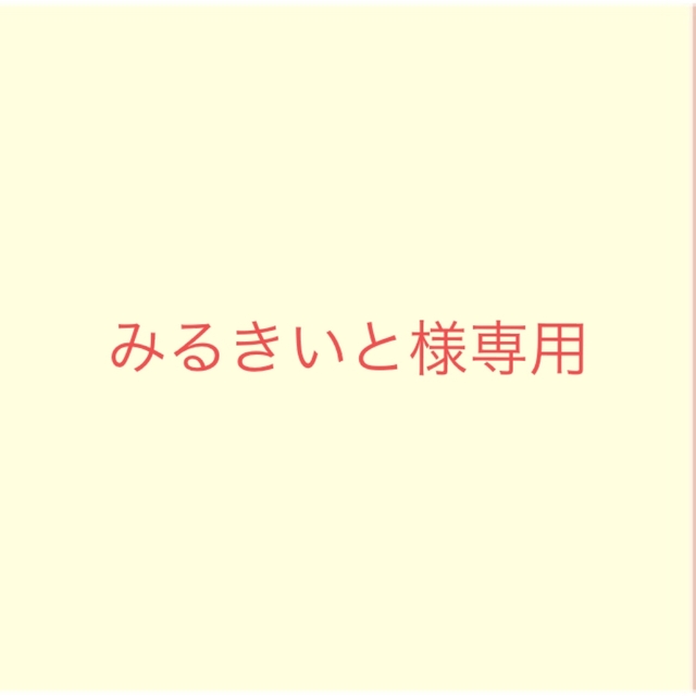 みるきいと様専用出品 その他のその他(その他)の商品写真