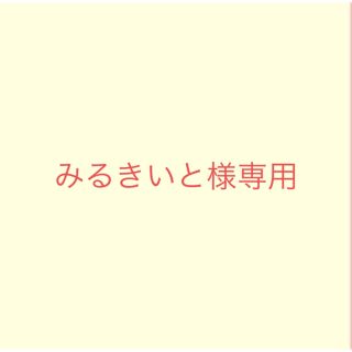 みるきいと様専用出品(その他)