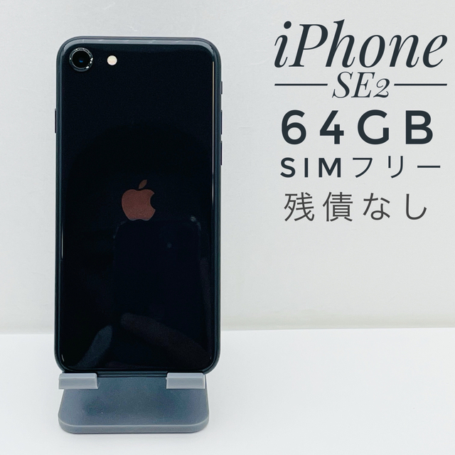 iPhone SE第2世代 64GB SIM フリー15509