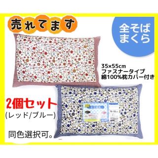 2個セット☆全そば枕カバー付き☆35×55cm(枕)