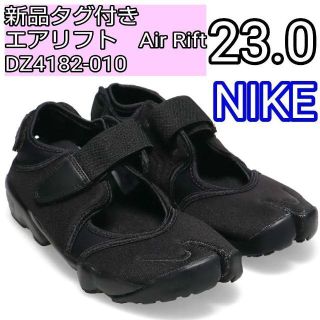 ナイキ(NIKE)のナイキ NIKE エアリフト オールブラック　DZ4182-010 23.0(スニーカー)