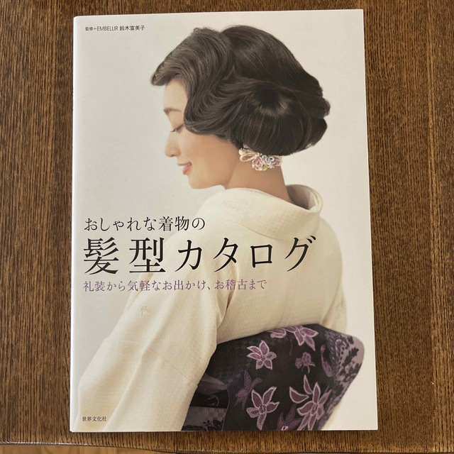 おしゃれな着物の髪型カタログ 礼装から気軽なお出かけ、お稽古まで エンタメ/ホビーの本(ファッション/美容)の商品写真