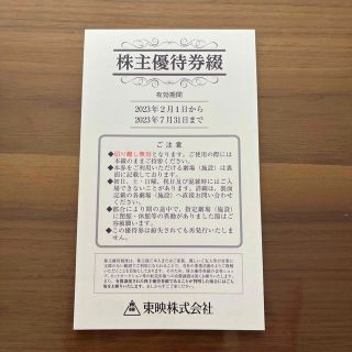 東映　株主優待券綴(その他)