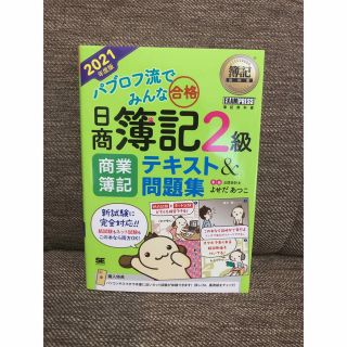 パブロフ流でみんな合格日商簿記２級商業簿記テキスト＆問題集 ２０２１年度版(資格/検定)