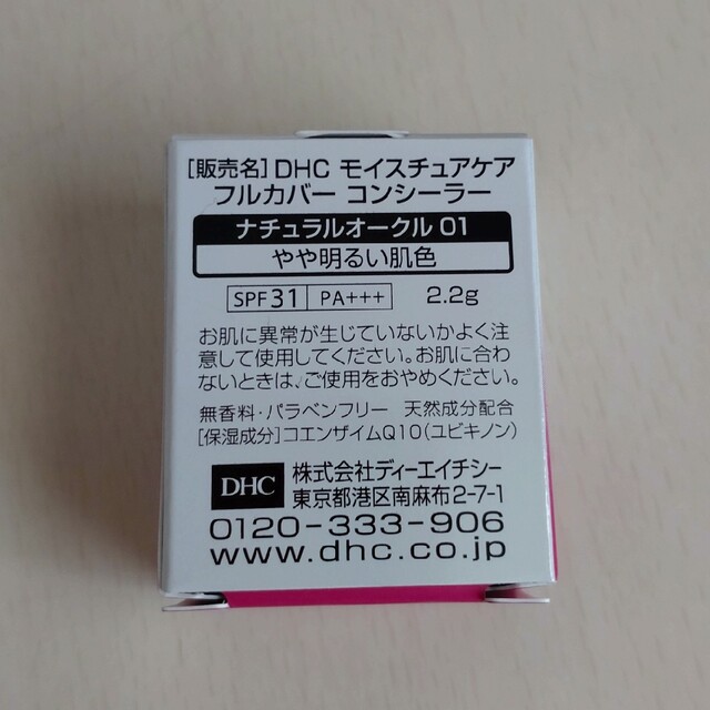 DHC(ディーエイチシー)のDHCモイスチュアケアフルカバーコンシーラー コスメ/美容のベースメイク/化粧品(コンシーラー)の商品写真