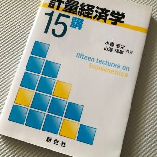 計量経済学１５講(ビジネス/経済)