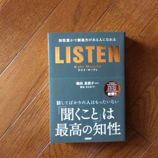 ニッケイビーピー(日経BP)のＬＩＳＴＥＮ 知性豊かで創造力がある人になれる(ビジネス/経済)