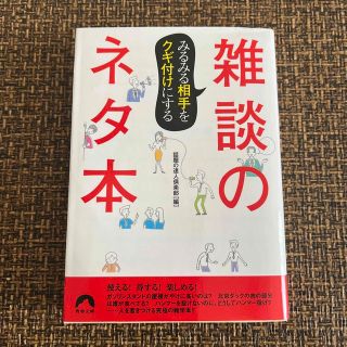 みるみる相手をクギ付けにする雑談のネタ本(その他)