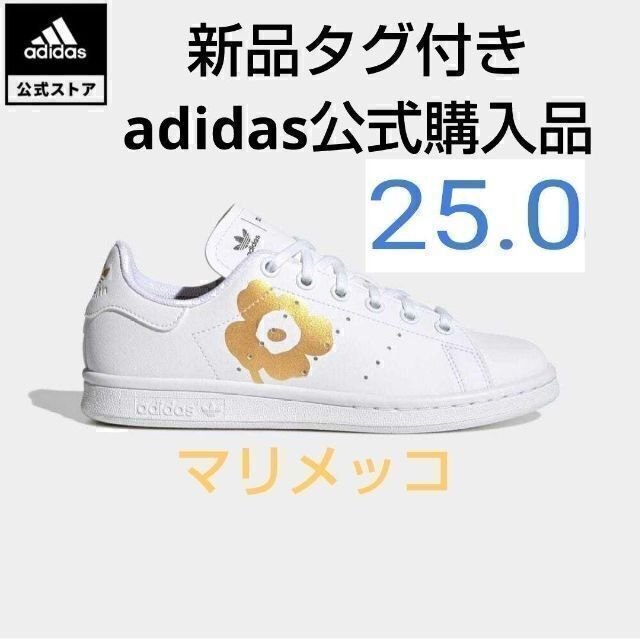 adidas(アディダス)の25.0cm marimekko マリメッコ アディダス スタンスミス ホワイト レディースの靴/シューズ(スニーカー)の商品写真