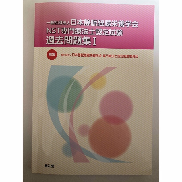 一般社団法人日本静脈経腸栄養学会ＮＳＴ専門療法士認定試験過去問題集 １ | フリマアプリ ラクマ