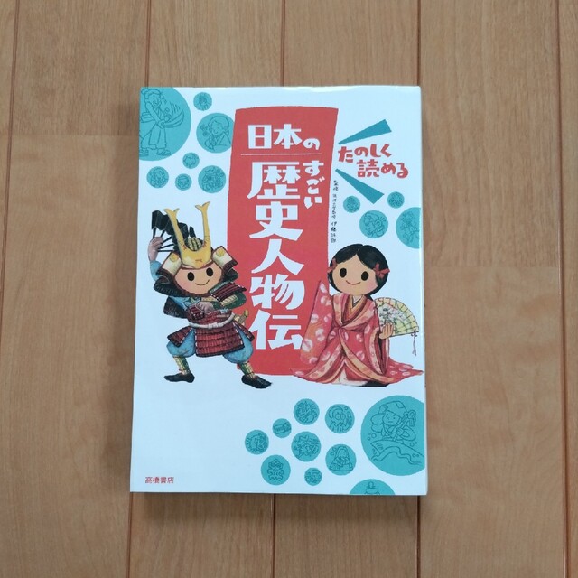 おぼえる!学べる!たのしいことわざ/楽しく読める日本のすごい歴史人物伝　2冊 エンタメ/ホビーの本(絵本/児童書)の商品写真