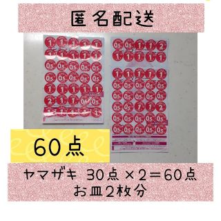 ヤマザキセイパン(山崎製パン)の匿名発送！ヤマザキパン 応募 シール 60点  お皿2枚分(その他)