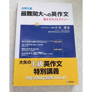 大学入試最難関大への英作文 書き方のストラテジ－ 英語学習(語学/参考書)