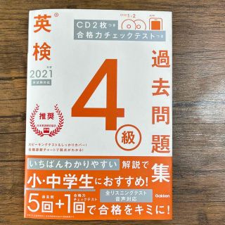 ガッケン(学研)の英検４級過去問題集 ＣＤ２枚つき　合格力チェックテストつき ２０２１年度　新試験(資格/検定)