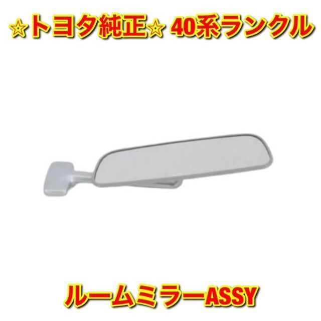 【新品未使用】トヨタ ランドクルーザー 40系ランクル ルームミラーASSY