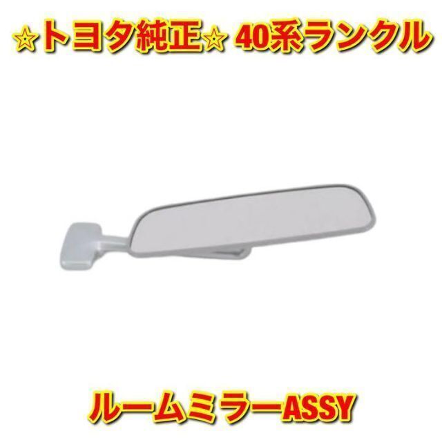 【新品未使用】ランドクルーザー 40系ランクル ルームミラーASSY トヨタ純正