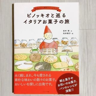 ピノッキオと巡るイタリアお菓子の旅 おばぁちゃん直伝のレシピブック(料理/グルメ)