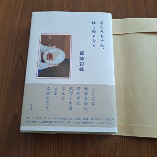 ざくろちゃん、はじめまして(文学/小説)