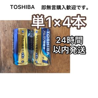 トウシバ(東芝)の アルカリ乾電池 単一 4本　単1電池　単1 単一電池(その他)