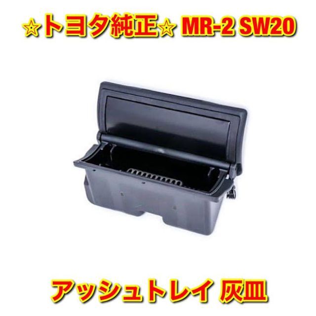 【新品未使用】トヨタ MR-2 SW20 アッシュトレイ 灰皿 トヨタ純正部品