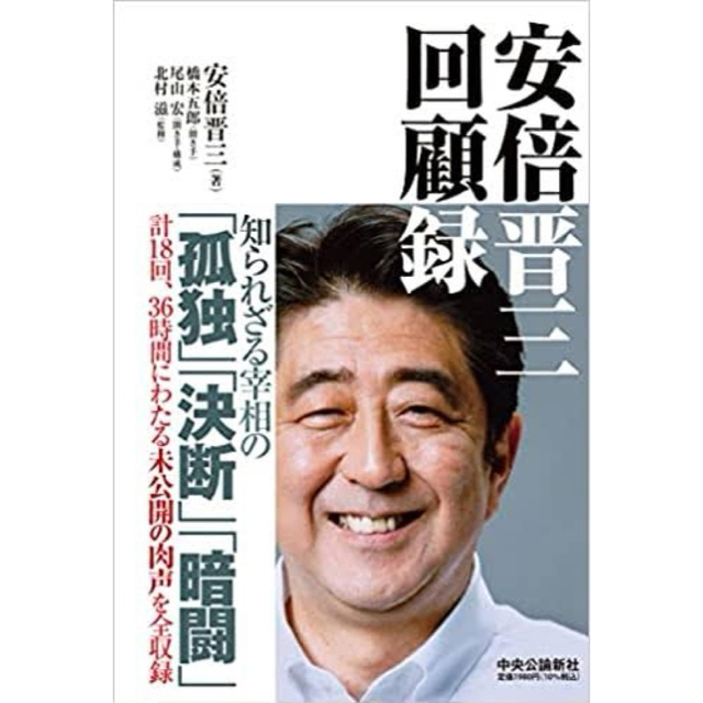 安倍晋三 回顧録 本