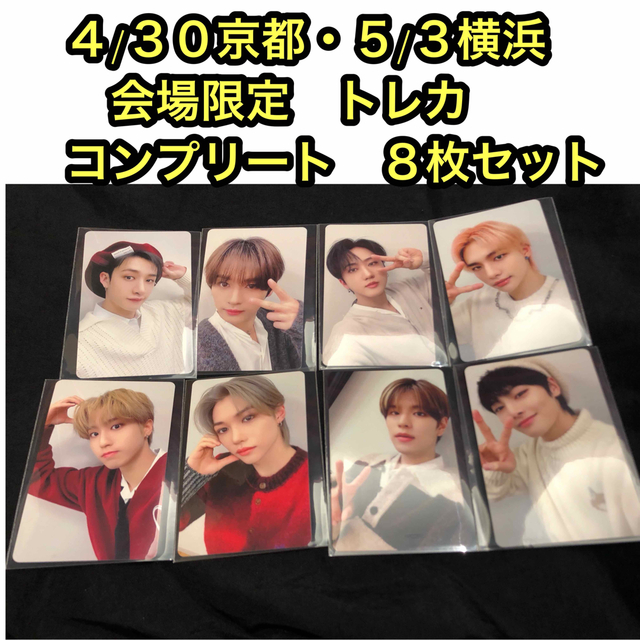 Stray Kids スキズ 京都・横浜 会場限定トレカ コンプ 8枚セット 人気